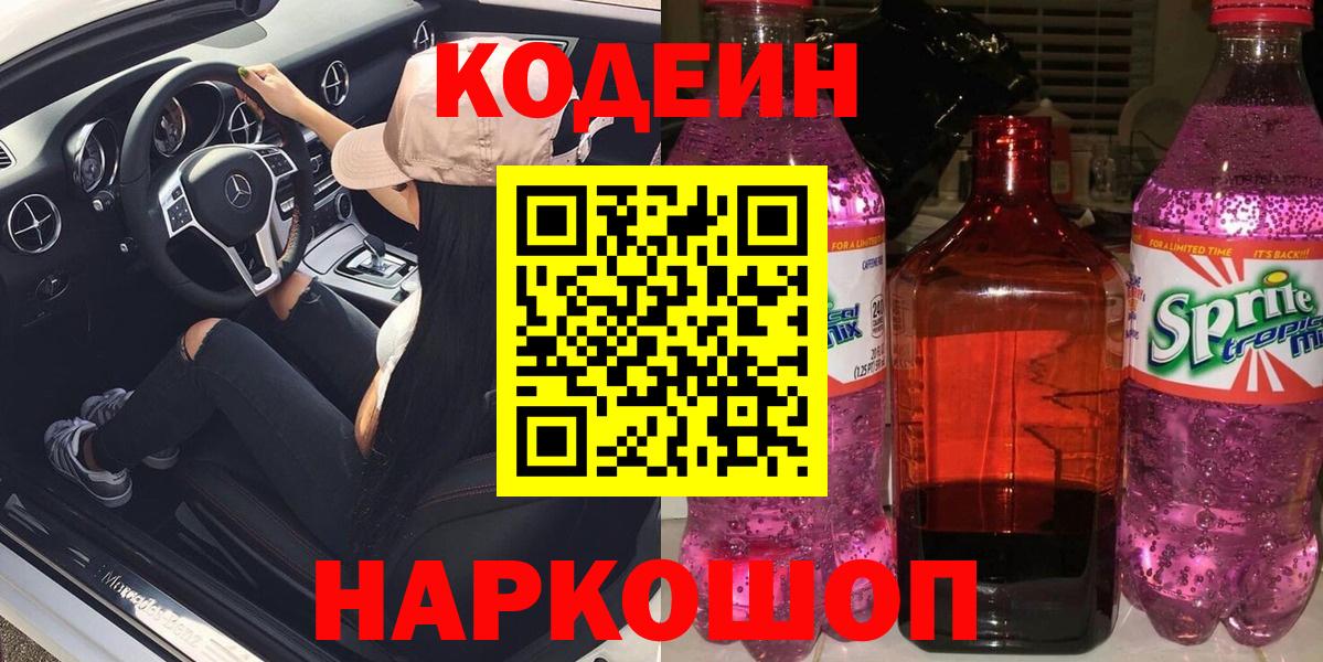 Кодеин Purple Drank Хасавюрт